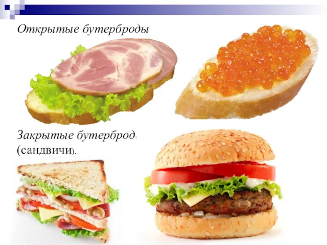 Открытые бутерброды Закрытые бутерброды (сандвичи).