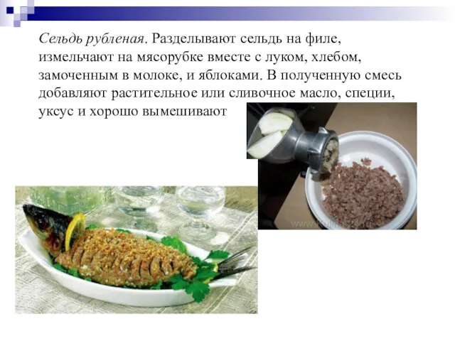 Сельдь рубленая. Разделывают сельдь на филе, измельчают на мясорубке вместе