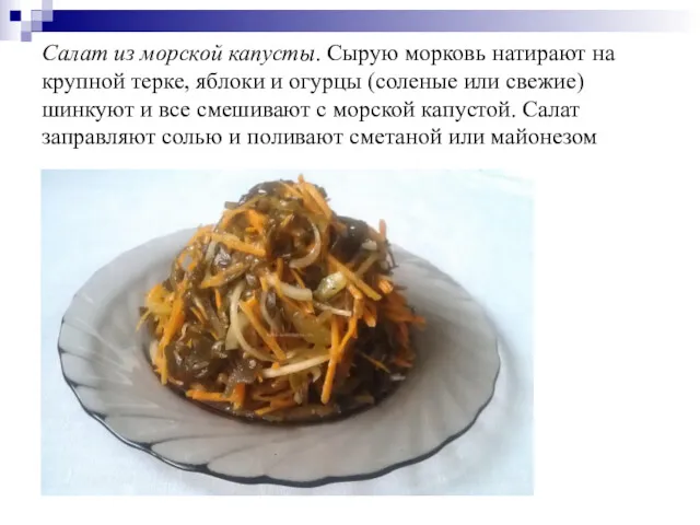 Салат из морской капусты. Сырую морковь натирают на крупной терке,