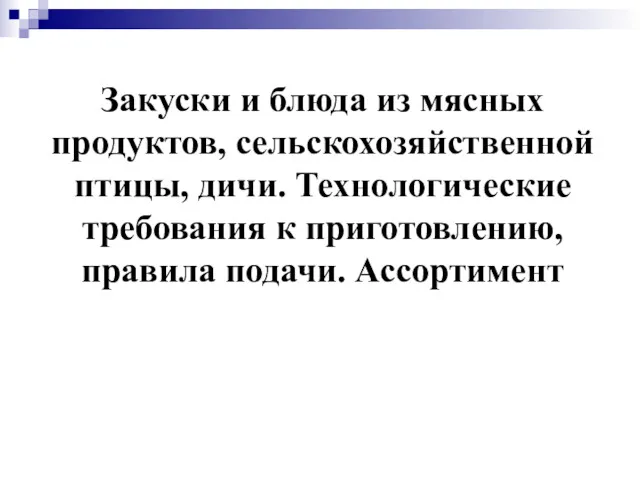 Закуски и блюда из мясных продуктов, сельскохозяйственной птицы, дичи. Технологические требования к приготовлению, правила подачи. Ассортимент