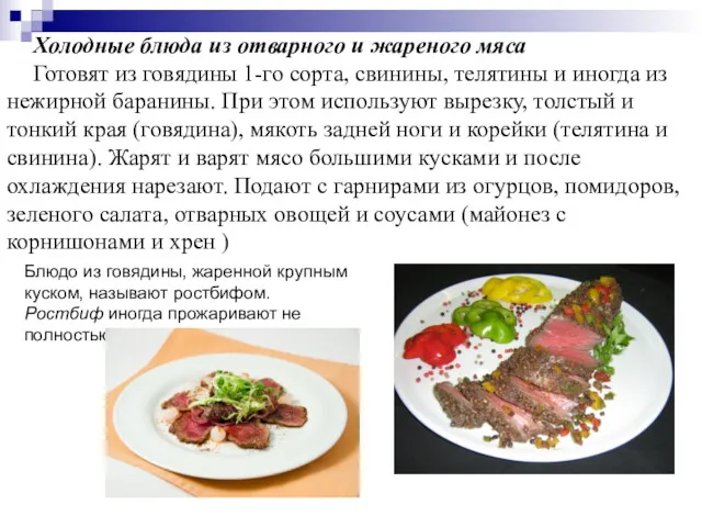 Холодные блюда из отварного и жареного мяса Готовят из говядины