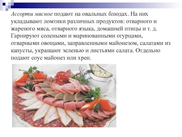 Ассорти мясное подают на овальных блюдах. На них укладывают ломтики