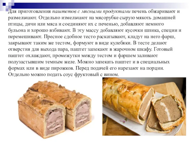 Для приготовления паштетов с мясными продуктами печень обжаривают и размельчают.