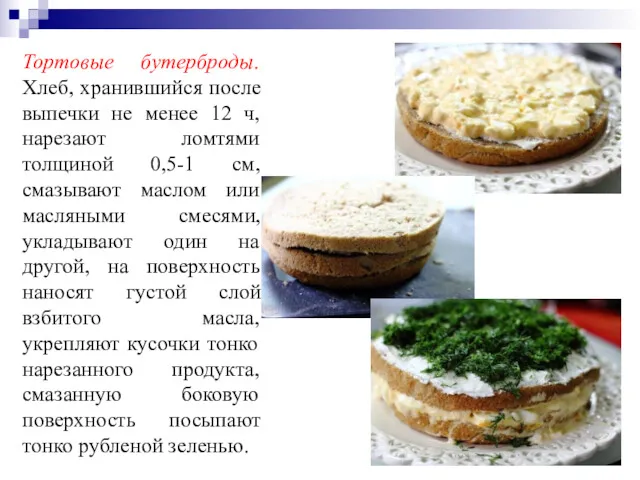 Тортовые бутерброды. Хлеб, хранившийся после выпечки не менее 12 ч,