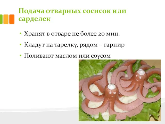 Подача отварных сосисок или сарделек Хранят в отваре не более