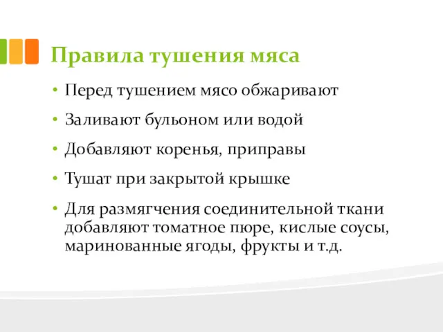 Правила тушения мяса Перед тушением мясо обжаривают Заливают бульоном или