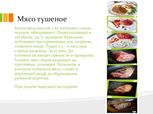 Мясо тушеное Куски мяса массой 2 кг натирают солью, перцем,