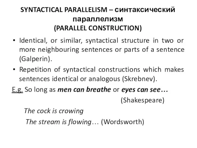 SYNTACTICAL PARALLELISM – синтаксический параллелизм (PARALLEL CONSTRUCTION) Identical, or similar,