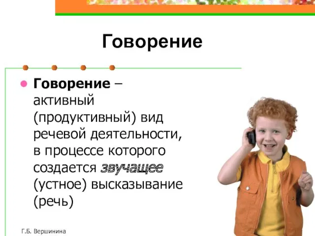 Г.Б. Вершинина Говорение Говорение – активный (продуктивный) вид речевой деятельности,