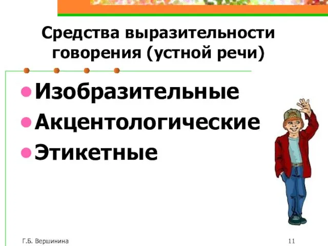 Г.Б. Вершинина Изобразительные Акцентологические Этикетные Средства выразительности говорения (устной речи)