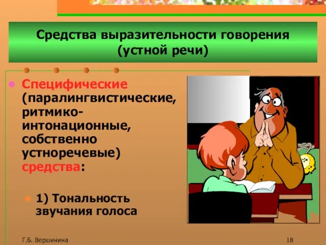 Г.Б. Вершинина Средства выразительности говорения (устной речи) Специфические (паралингвистические, ритмико-интонационные,