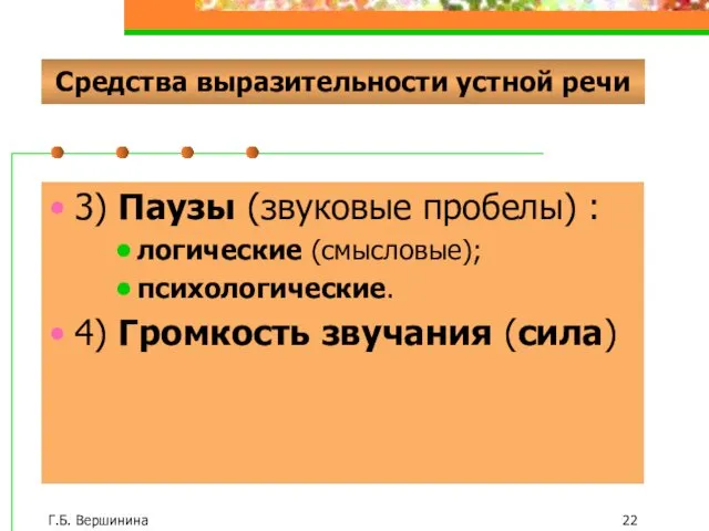 Г.Б. Вершинина Средства выразительности устной речи 3) Паузы (звуковые пробелы)