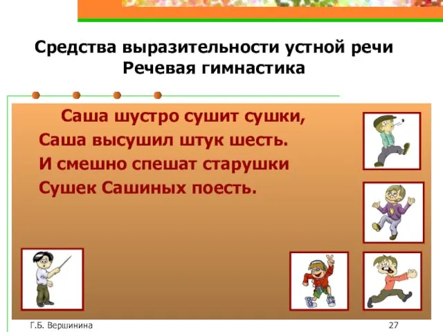 Г.Б. Вершинина Средства выразительности устной речи Речевая гимнастика Саша шустро