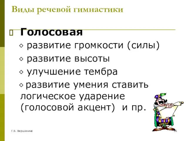 Г.Б. Вершинина Виды речевой гимнастики Голосовая ⬥ развитие громкости (силы)