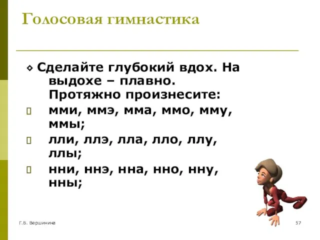 Г.Б. Вершинина Голосовая гимнастика ⬥ Сделайте глубокий вдох. На выдохе