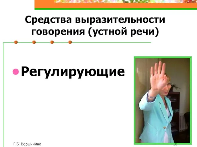 Г.Б. Вершинина Регулирующие Средства выразительности говорения (устной речи)