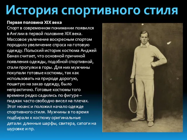 История спортивного стиля Первая половина XIX века Спорт в современном