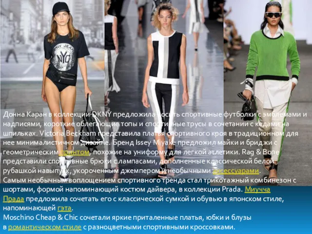 Донна Каран в коллекции DKNY предложила носить спортивные футболки с