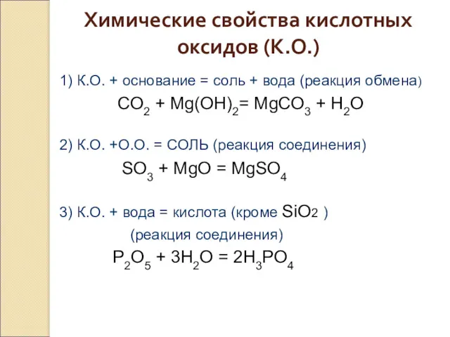 Химические свойства кислотных оксидов (К.О.) 1) К.О. + основание =