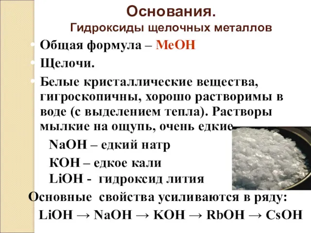 Основания. Гидроксиды щелочных металлов Общая формула – МеОН Щелочи. Белые