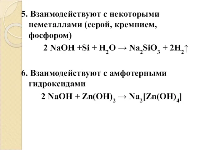 5. Взаимодействуют с некоторыми неметаллами (серой, кремнием, фосфором) 2 NaOH