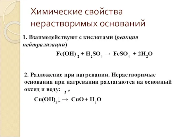 Химические свойства нерастворимых оснований 1. Взаимодействуют с кислотами (реакция нейтрализации)