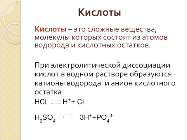 Кислоты Кислоты – это сложные вещества, молекулы которых состоят из