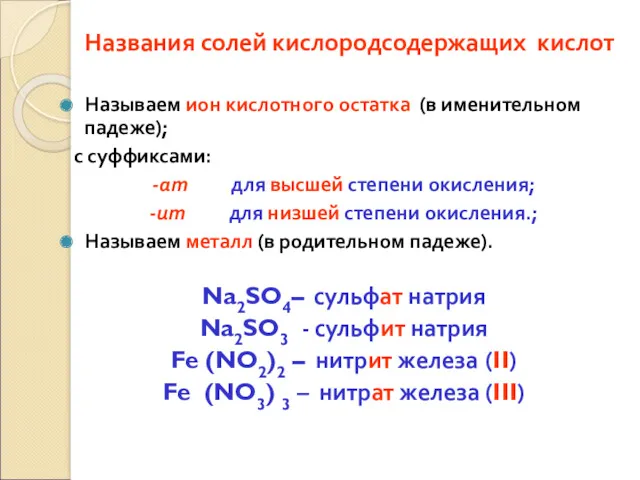 Названия солей кислородсодержащих кислот Называем ион кислотного остатка (в именительном