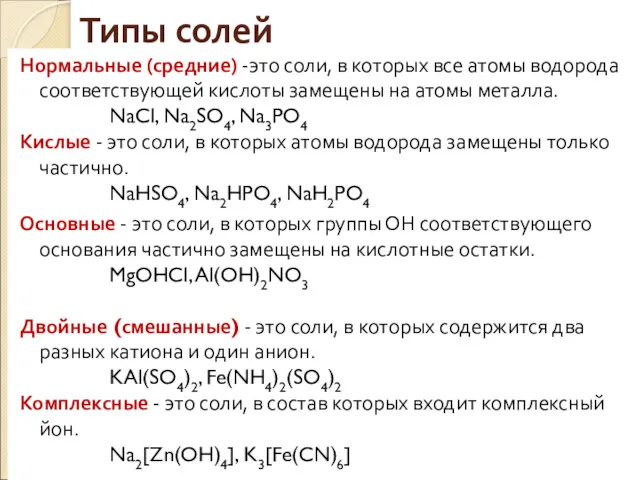 Типы солей Нормальные (средние) -это соли, в которых все атомы