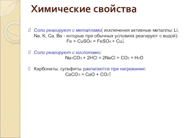 Соли реагируют с металлами( исключения активные металлы: Li, Na, K,