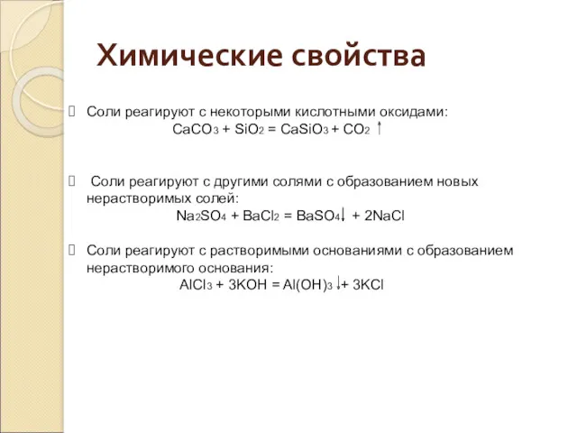 Соли реагируют с некоторыми кислотными оксидами: CaCO3 + SiO2 =