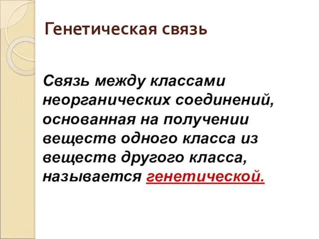 Генетическая связь Связь между классами неорганических соединений, основанная на получении