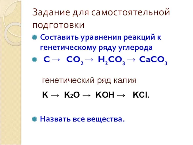 Задание для самостоятельной подготовки Составить уравнения реакций к генетическому ряду