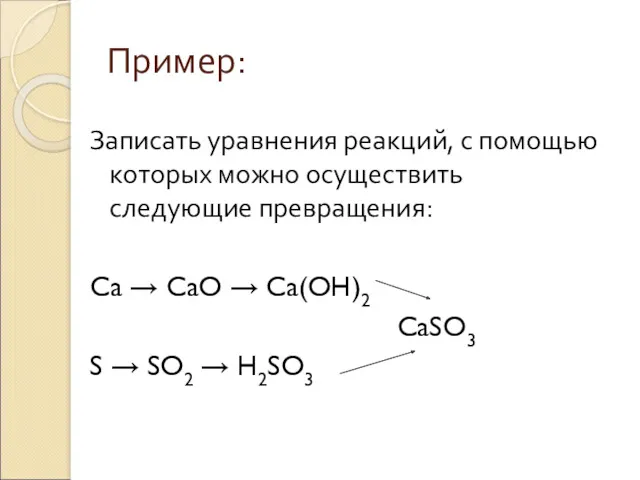Пример: Записать уравнения реакций, с помощью которых можно осуществить следующие