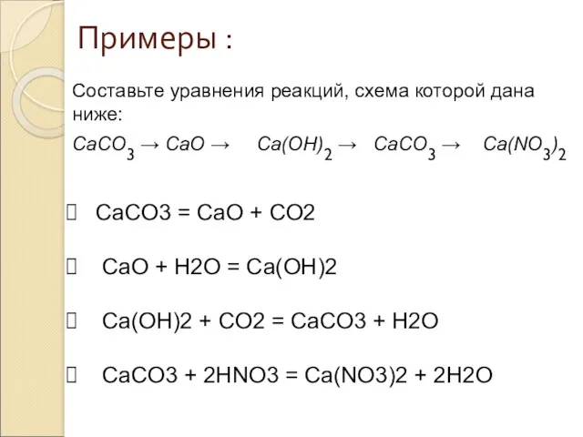 Составьте уравнения реакций, схема которой дана ниже: CaCO3 → CaO