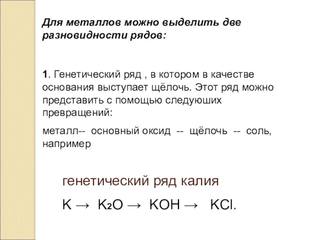 Для металлов можно выделить две разновидности рядов: 1. Генетический ряд