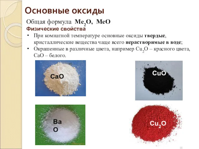 Общая формула Ме2О, МеО Физические свойства При комнатной температуре основные