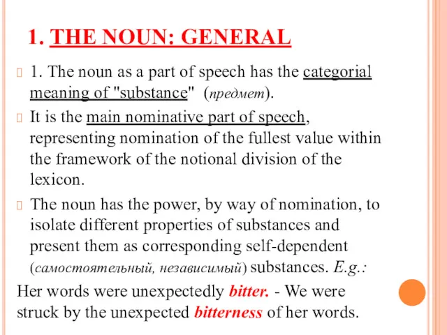 1. THE NOUN: GENERAL 1. The noun as a part of speech has