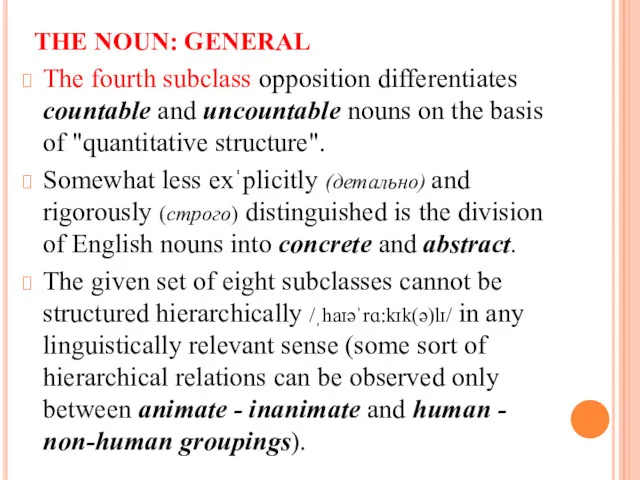 THE NOUN: GENERAL The fourth subclass opposition differentiates countable and uncountable nouns on