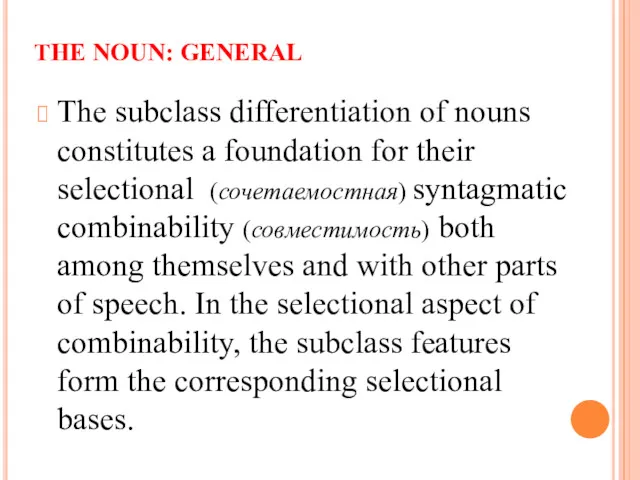 THE NOUN: GENERAL The subclass differentiation of nouns constitutes a foundation for their
