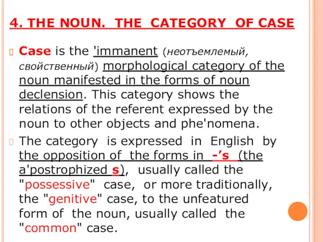 4. THE NOUN. THE CATEGORY OF CASE Case is the 'immanent (неотъемлемый, свойственный)