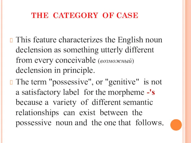 THE CATEGORY OF CASE This feature characterizes the English noun declension as something