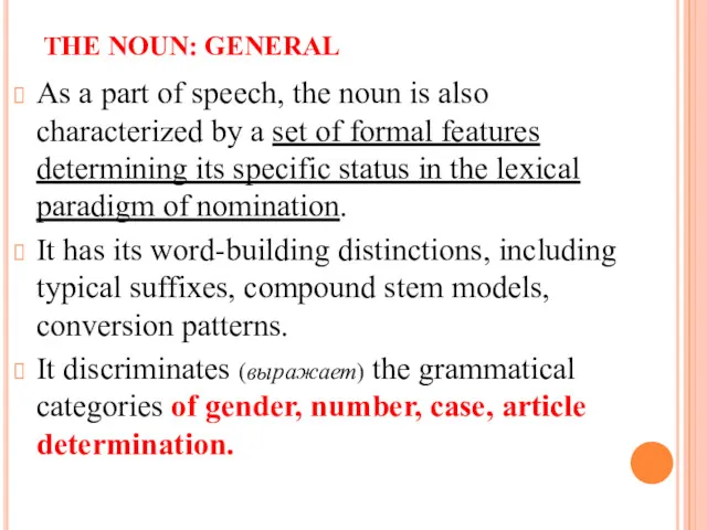 THE NOUN: GENERAL As a part of speech, the noun is also characterized