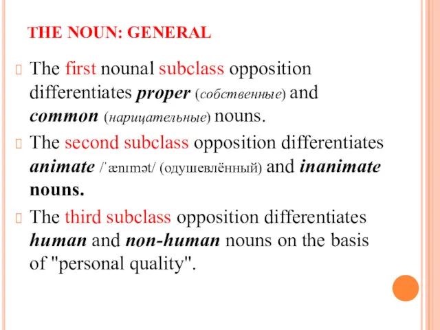 THE NOUN: GENERAL The first nounal subclass opposition differentiates proper (собственные) and common