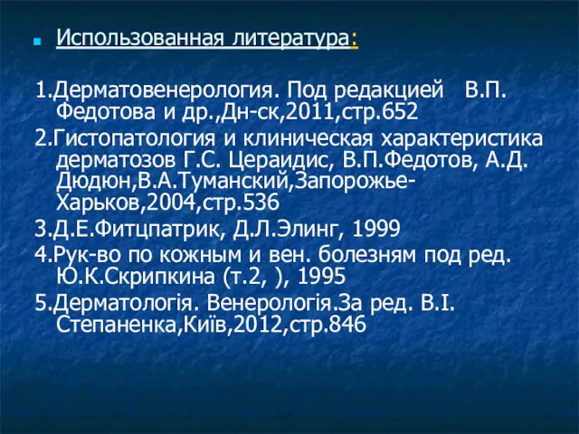 Использованная литература: 1.Дерматовенерология. Под редакцией В.П.Федотова и др.,Дн-ск,2011,стр.652 2.Гистопатология и