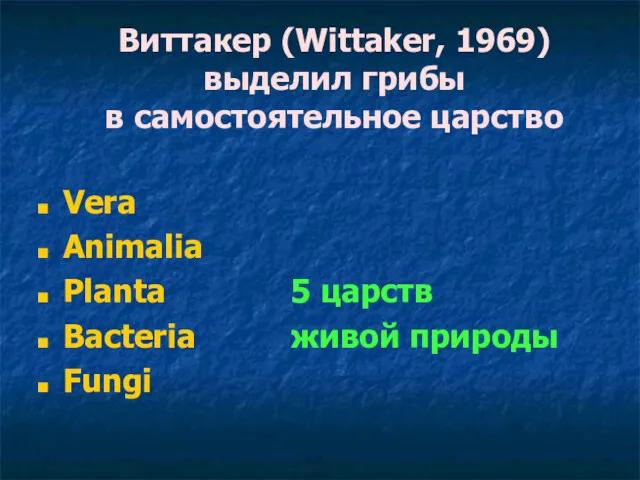 Виттакер (Wittaker, 1969) выделил грибы в самостоятельное царство Vera Animalia
