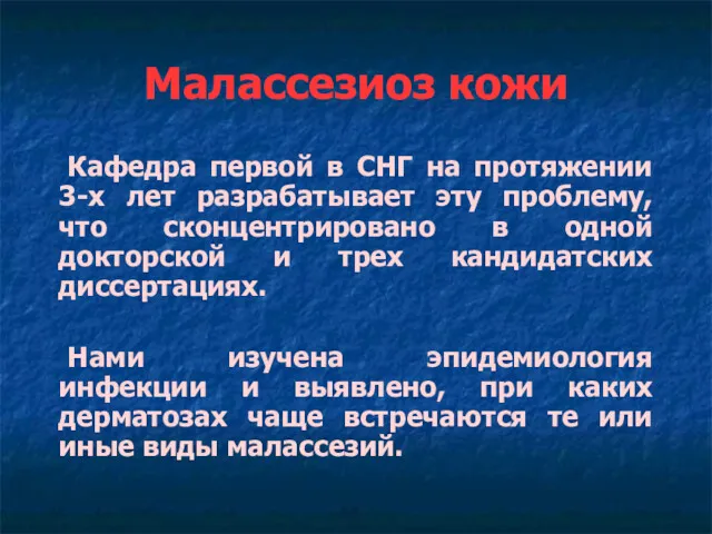 Малассезиоз кожи Кафедра первой в СНГ на протяжении 3-х лет