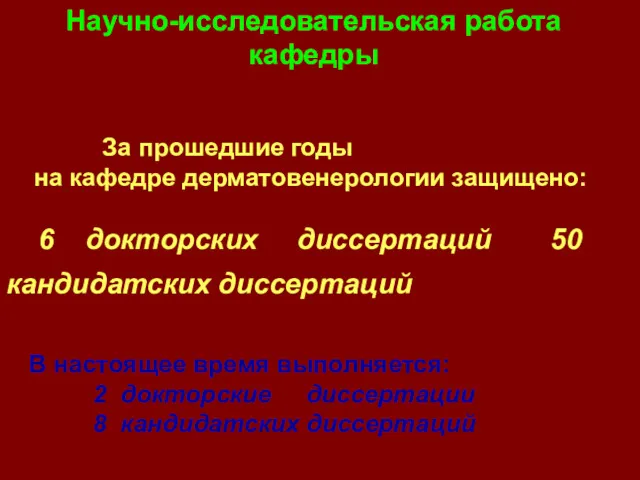 За прошедшие годы на кафедре дерматовенерологии защищено: 6 докторских диссертаций