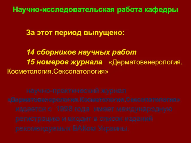 За этот период выпущено: 14 сборников научных работ 15 номеров