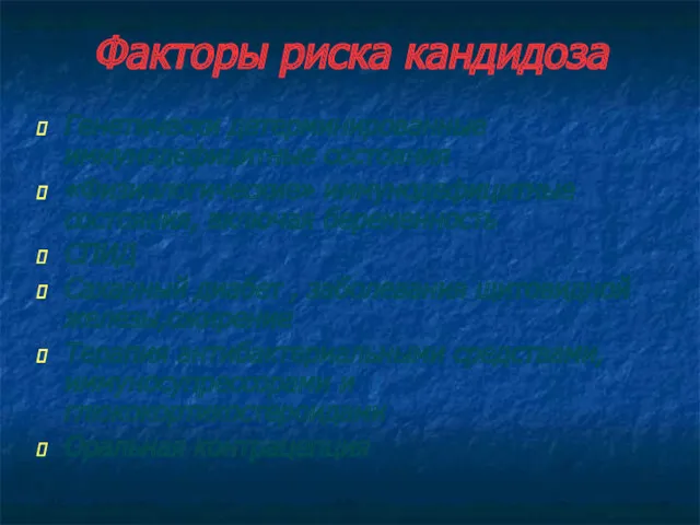 Факторы риска кандидоза Генетически детерминированные иммунодефицитные состояния «Физиологические» иммунодефицитные состояния,